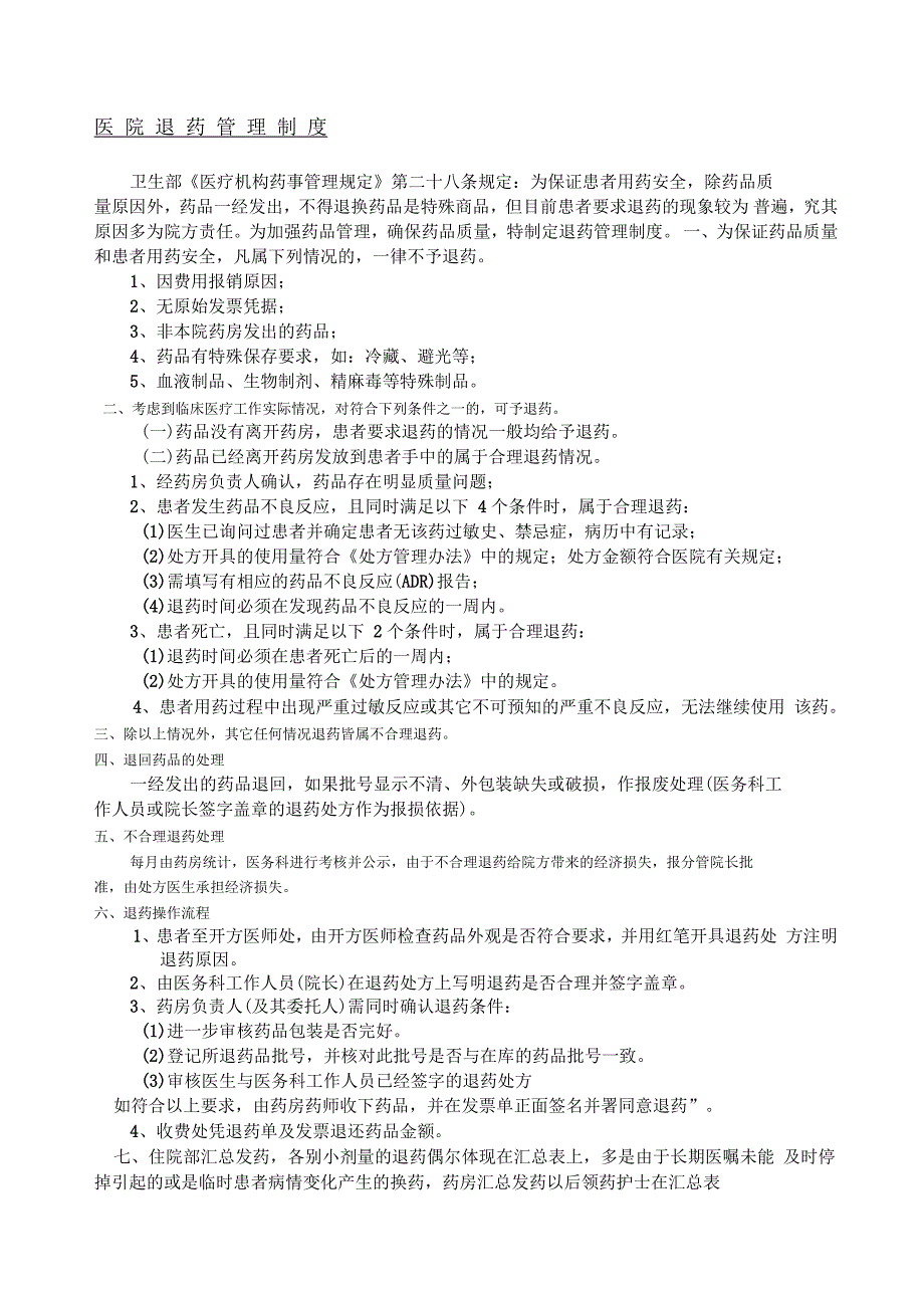 医院退药管理制度流程_第1页
