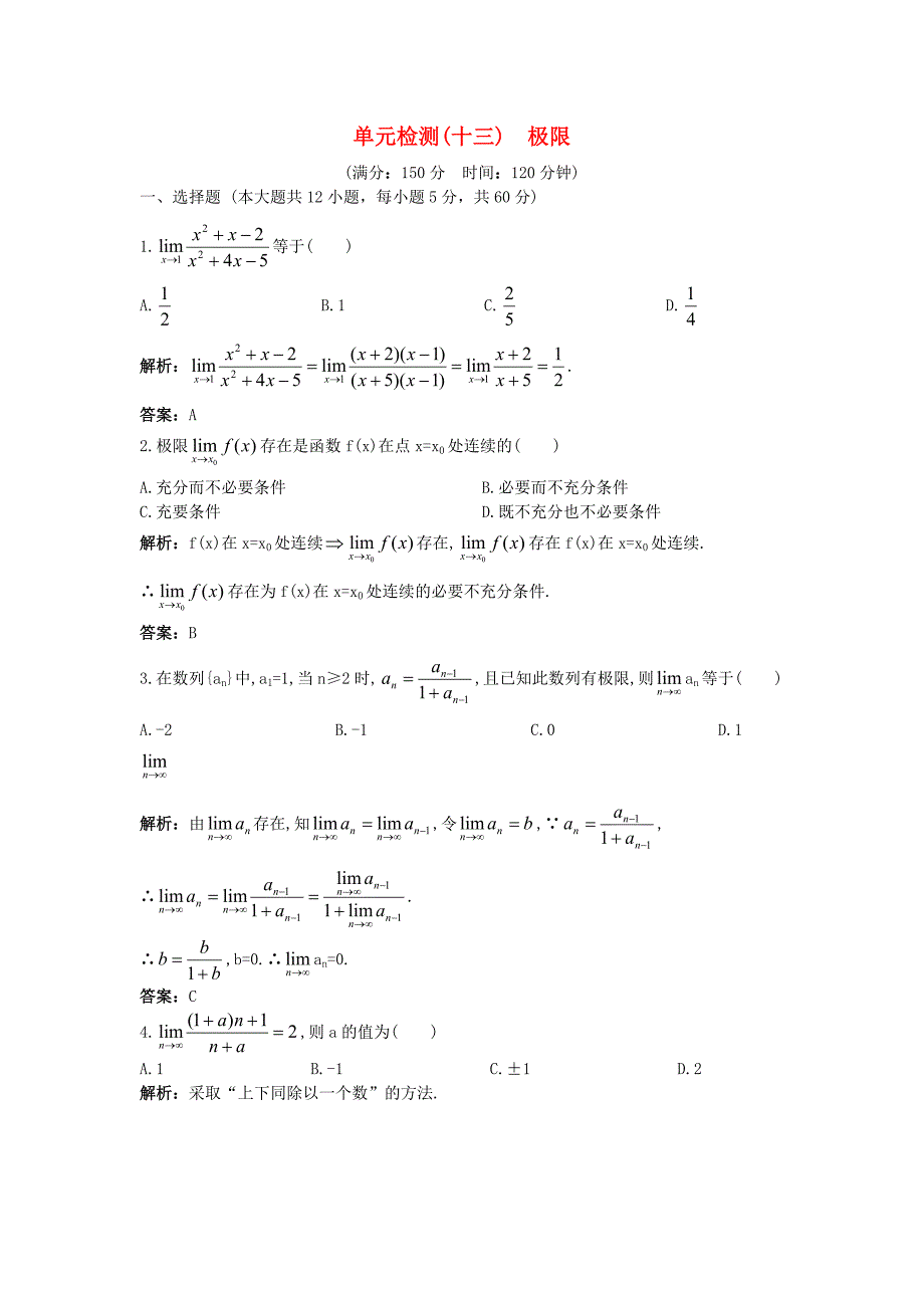 2011年高考数学总复习提能拔高限时训练：单元检测(十三) 极限 大纲人教版_第1页