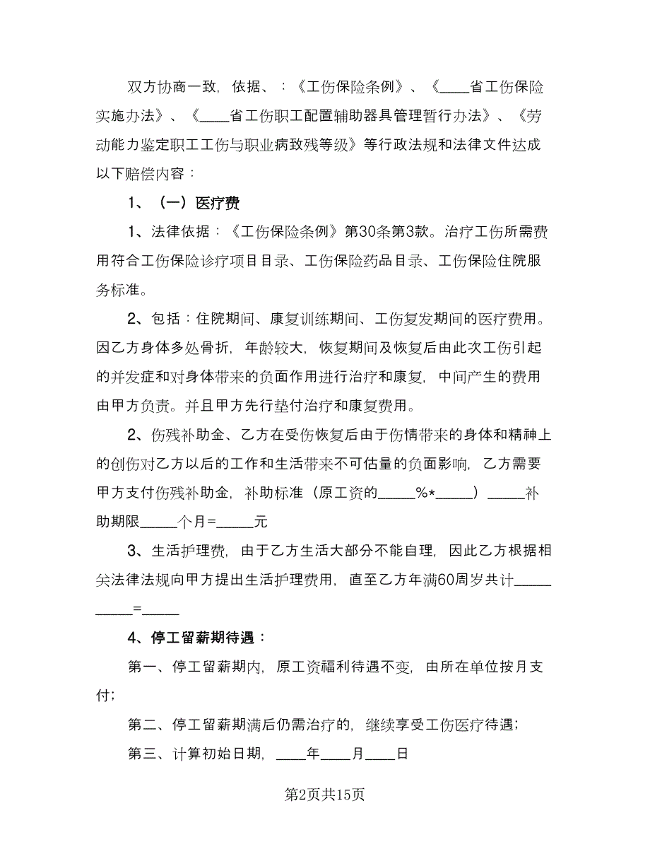 工伤事故赔偿协议书电子版（九篇）_第2页