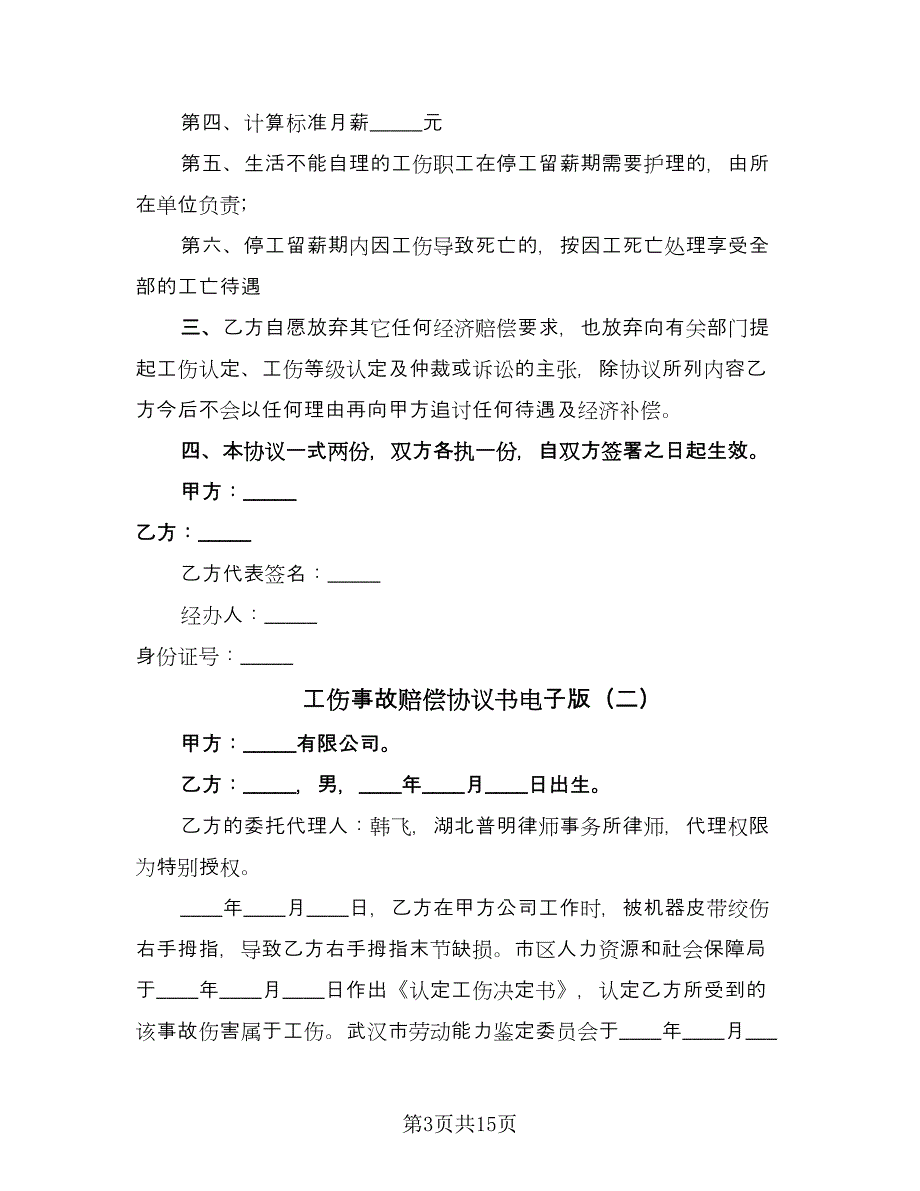 工伤事故赔偿协议书电子版（九篇）_第3页