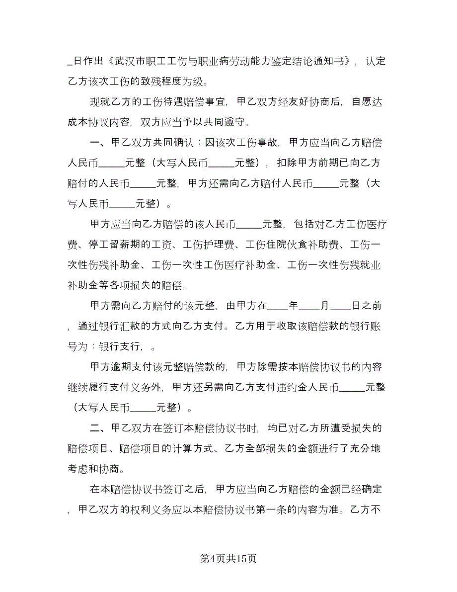 工伤事故赔偿协议书电子版（九篇）_第4页