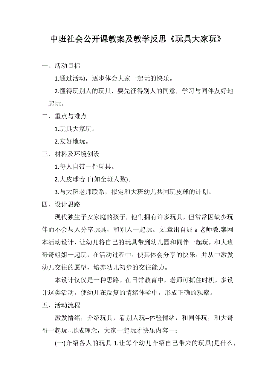 中班社会公开课教案及教学反思《玩具大家玩》_第1页