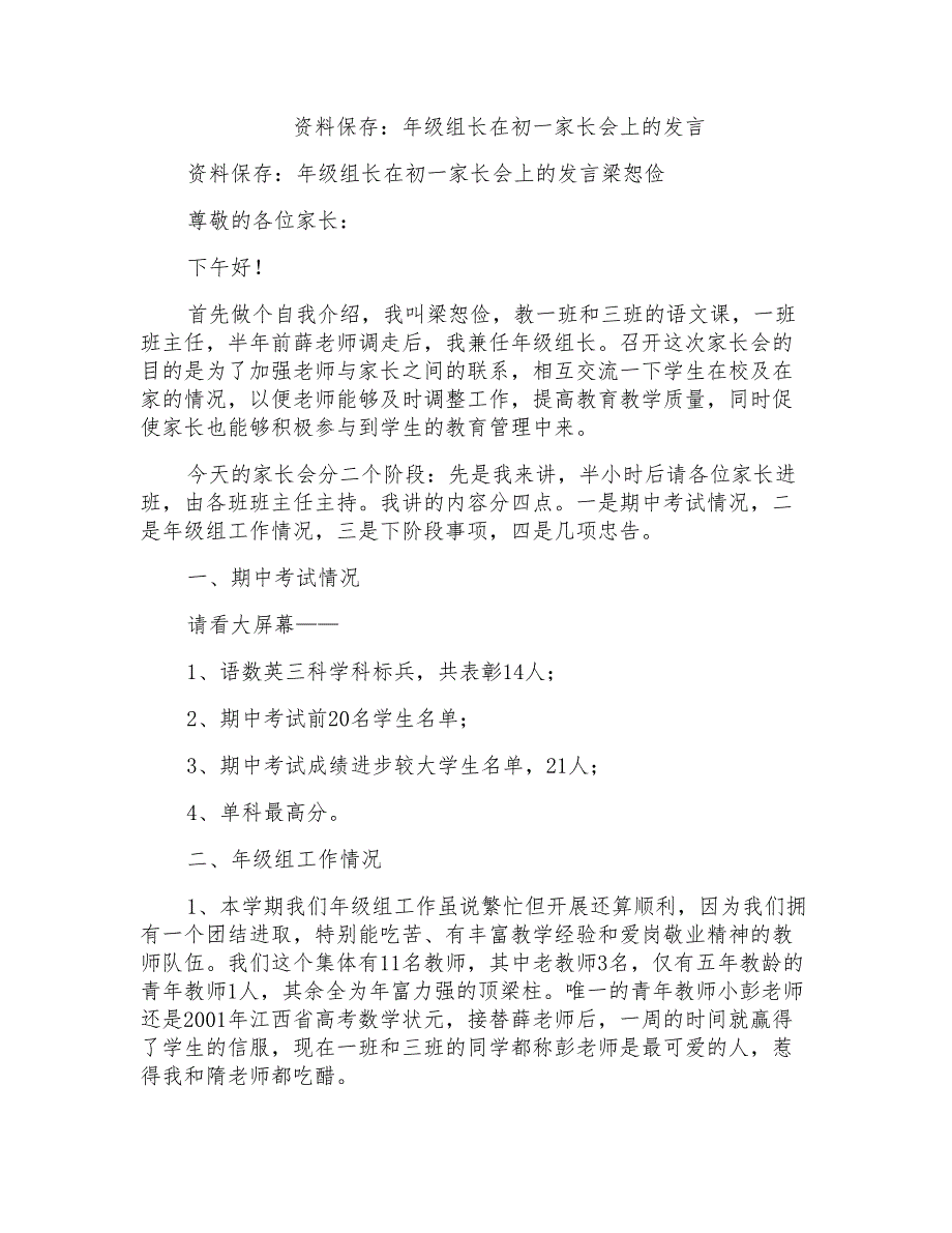 资料保存：年级组长在初一家长会上的发言_第1页