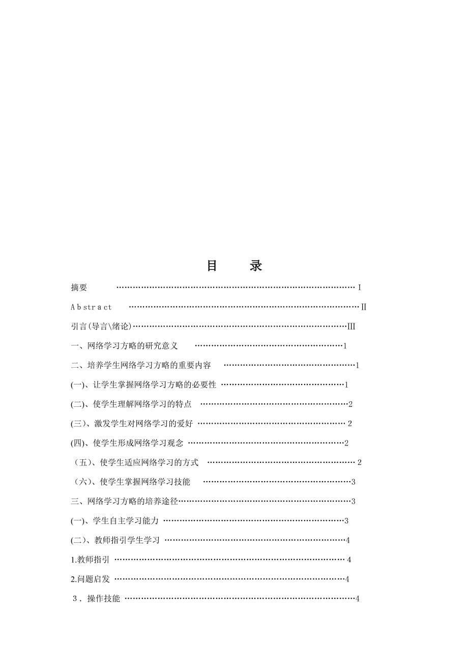 如何培养学生的网络学习策略_第5页