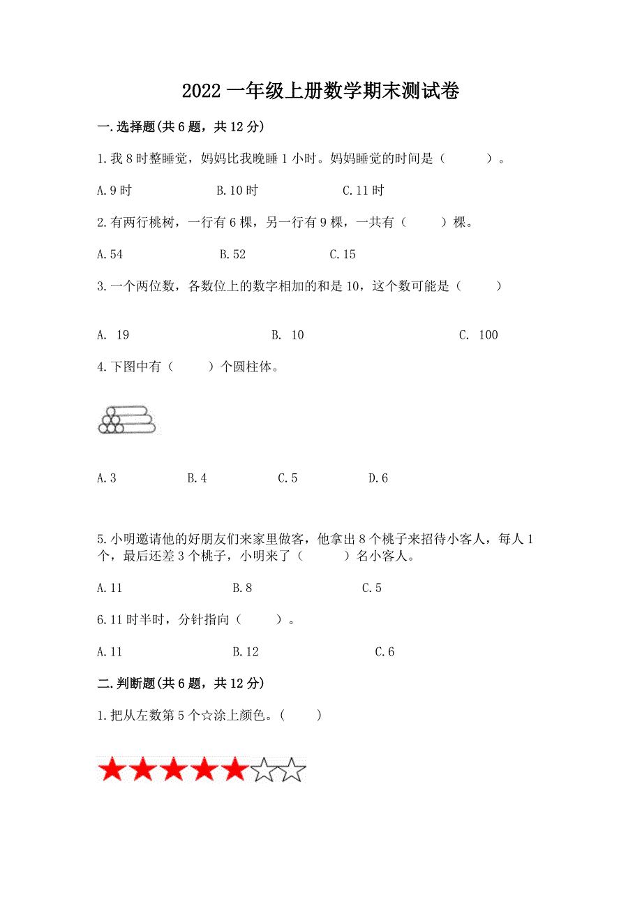 2022一年级上册数学期末测试卷及完整答案(全国通用).docx_第1页