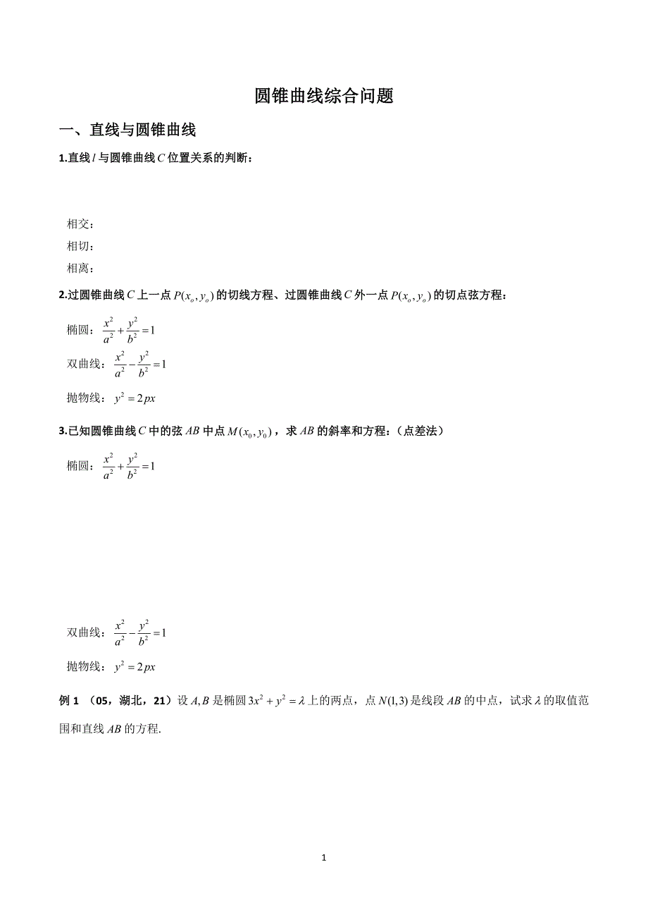 教师版：圆锥曲线综合问题.doc_第1页