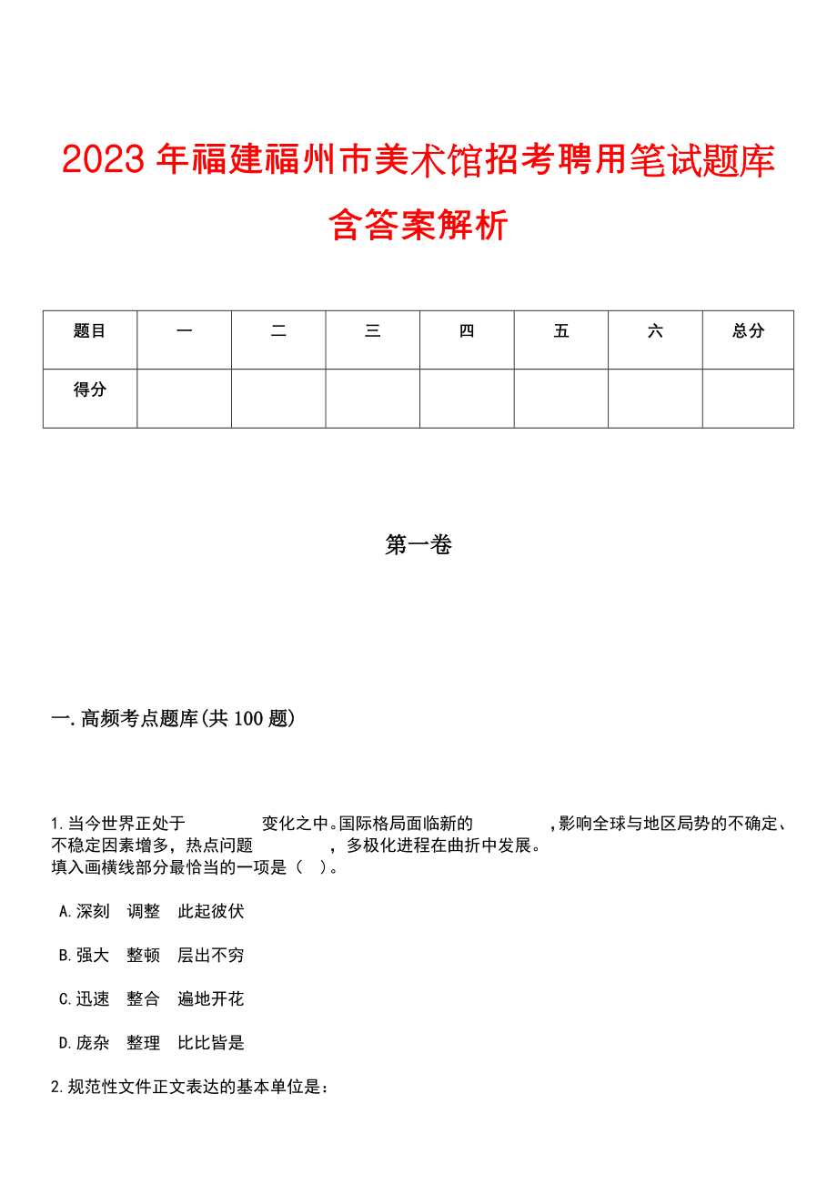 2023年福建福州市美术馆招考聘用笔试题库含答案解析_第1页