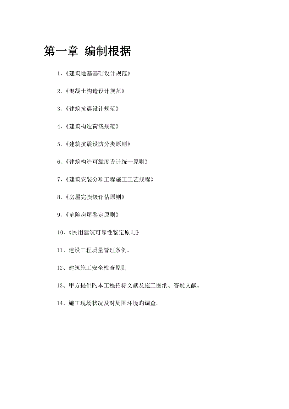 第二职业高中男女生宿舍楼震加固工程施工组织.doc_第4页