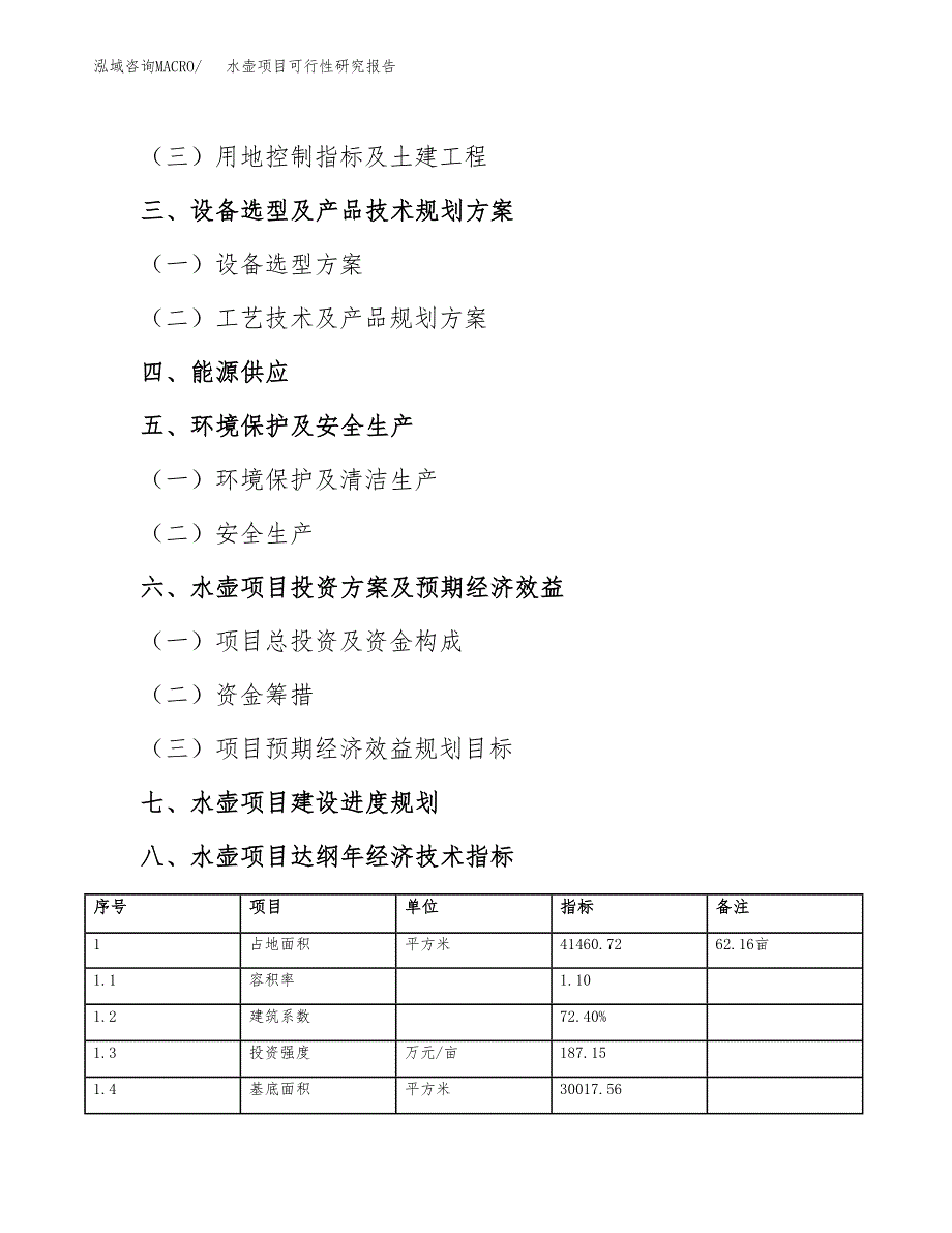 如何编写水壶项目可行性研究报告_第4页