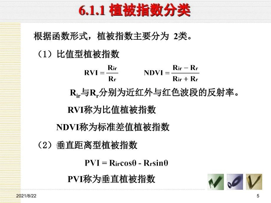 第六章可见光与近红外波段-简讲推荐课件_第5页