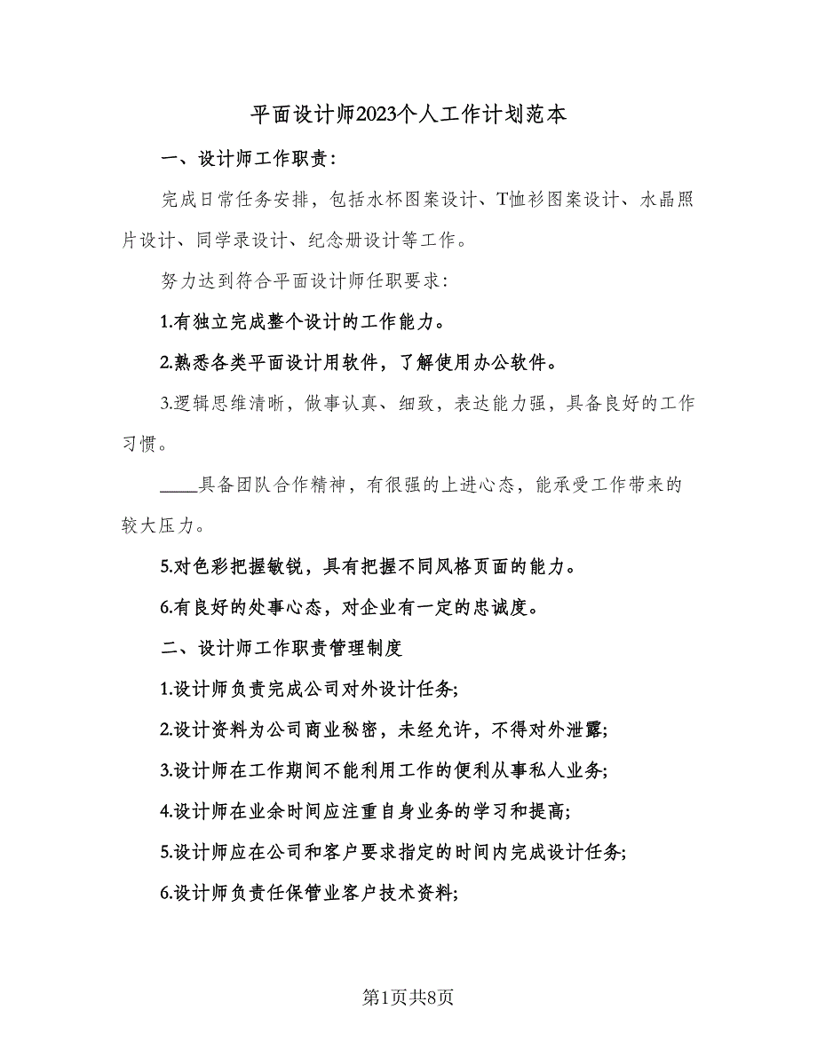 平面设计师2023个人工作计划范本（四篇）.doc_第1页