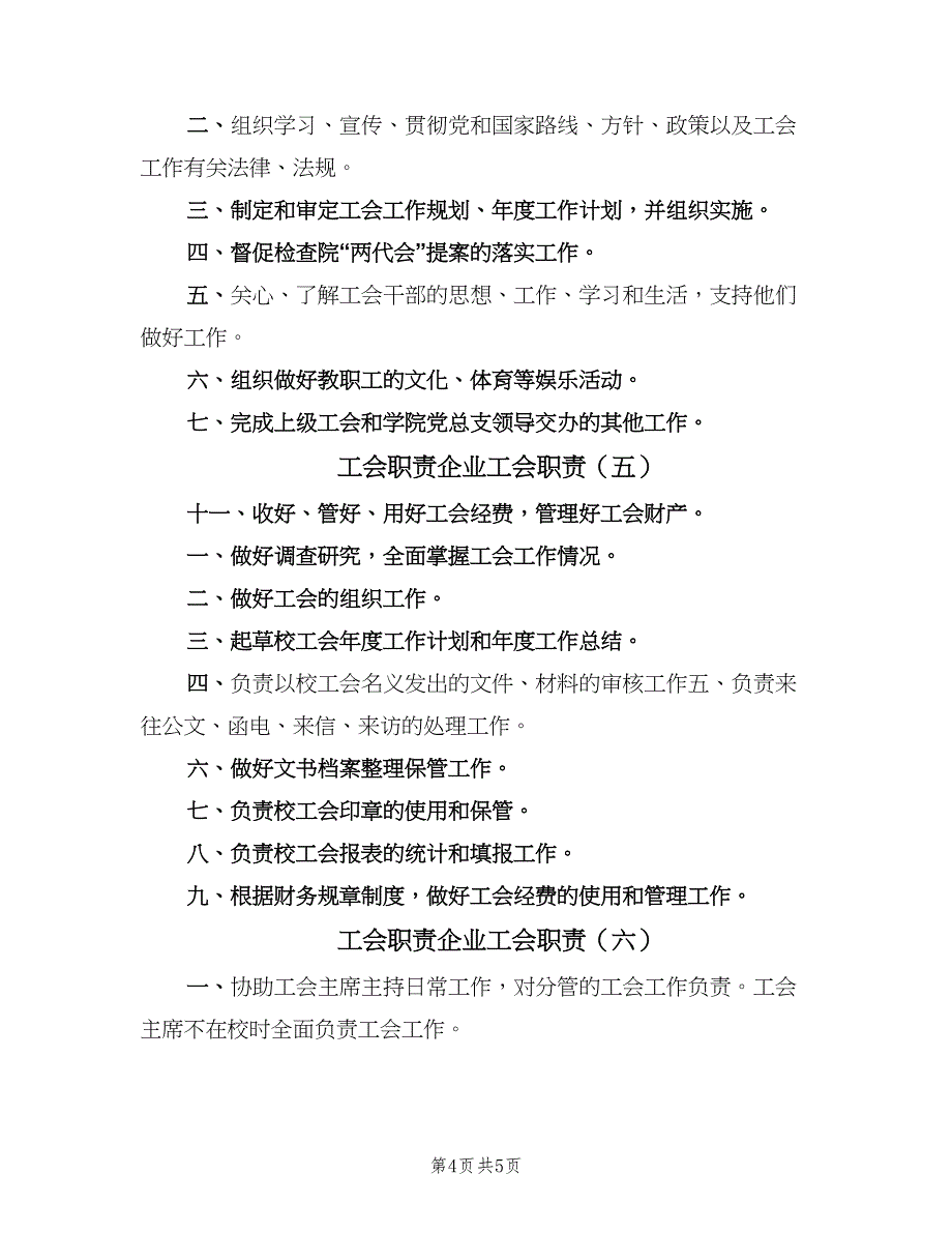 工会职责企业工会职责（六篇）.doc_第4页