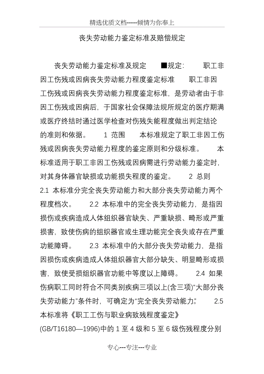 丧失劳动能力鉴定标准及赔偿规定_第1页