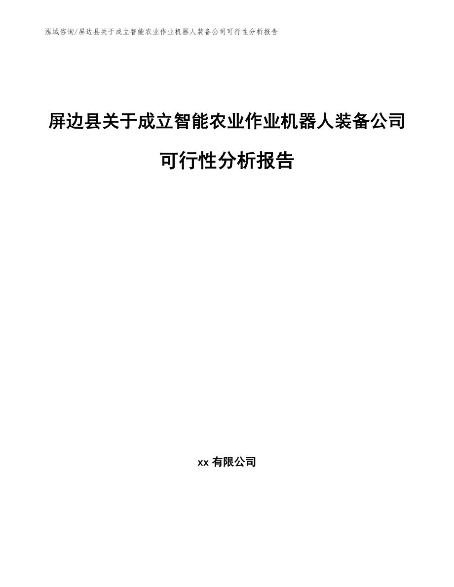 屏边县关于成立智能农业作业机器人装备公司可行性分析报告参考模板_第1页