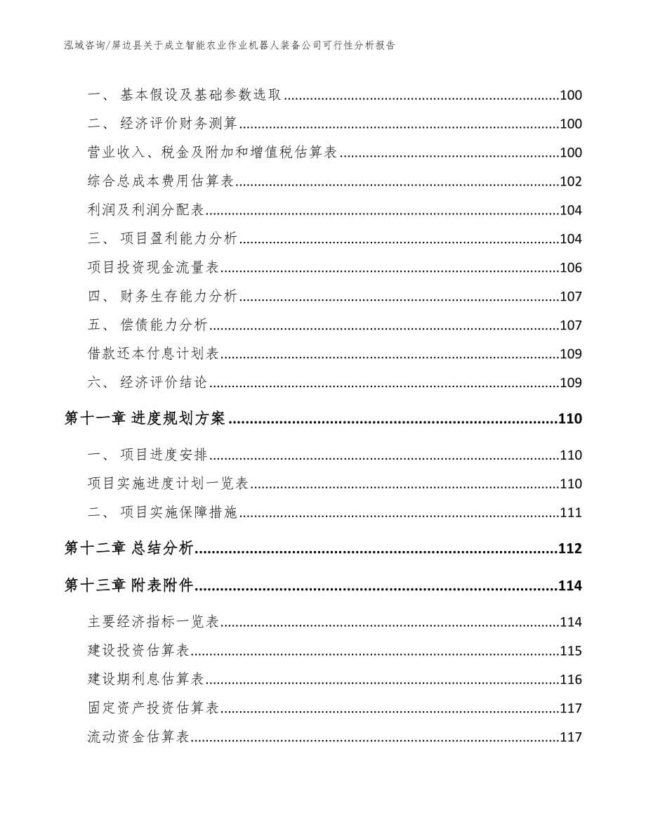 屏边县关于成立智能农业作业机器人装备公司可行性分析报告参考模板_第5页