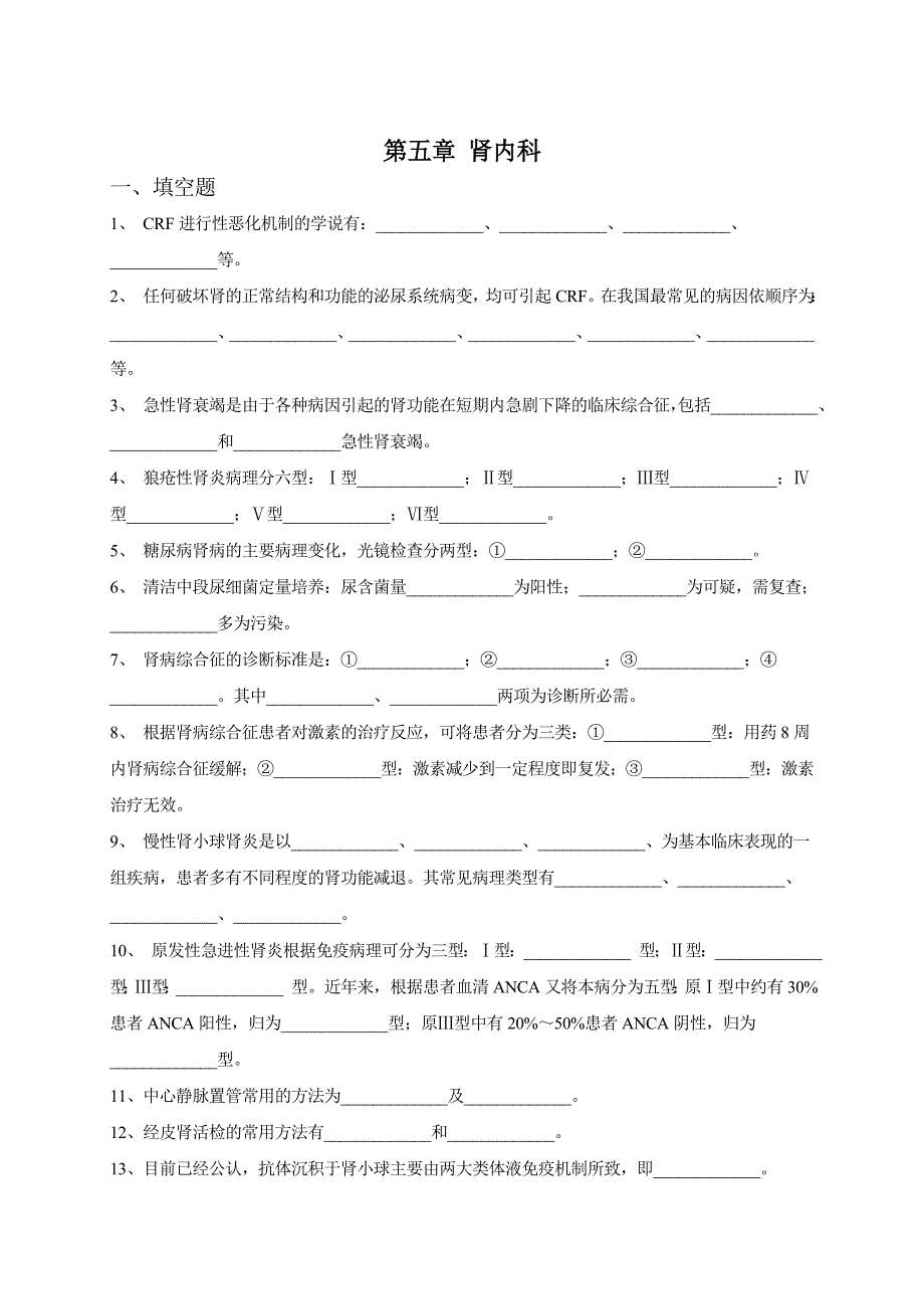 内科三基考试习题及答案五章-肾内科.doc_第1页