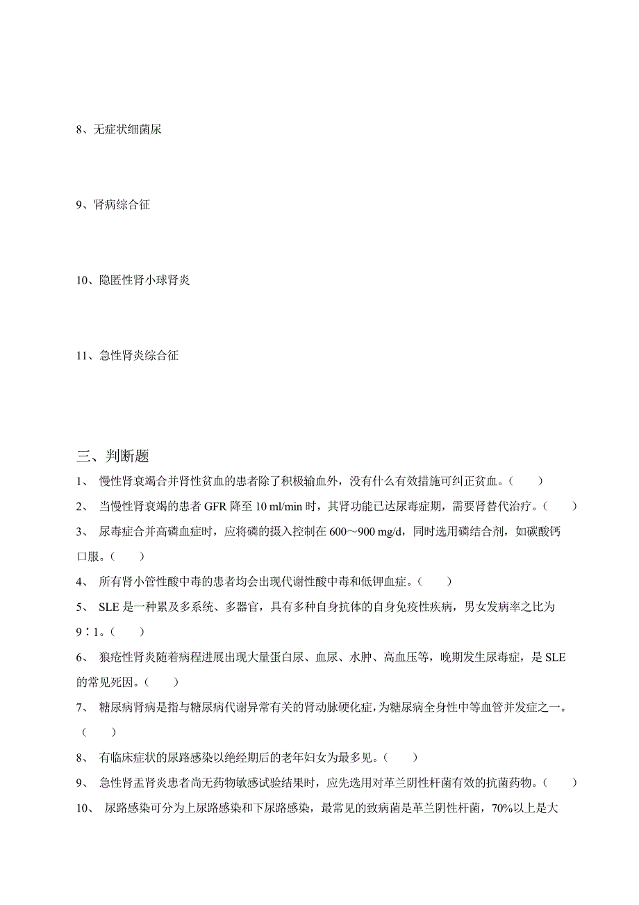 内科三基考试习题及答案五章-肾内科.doc_第3页