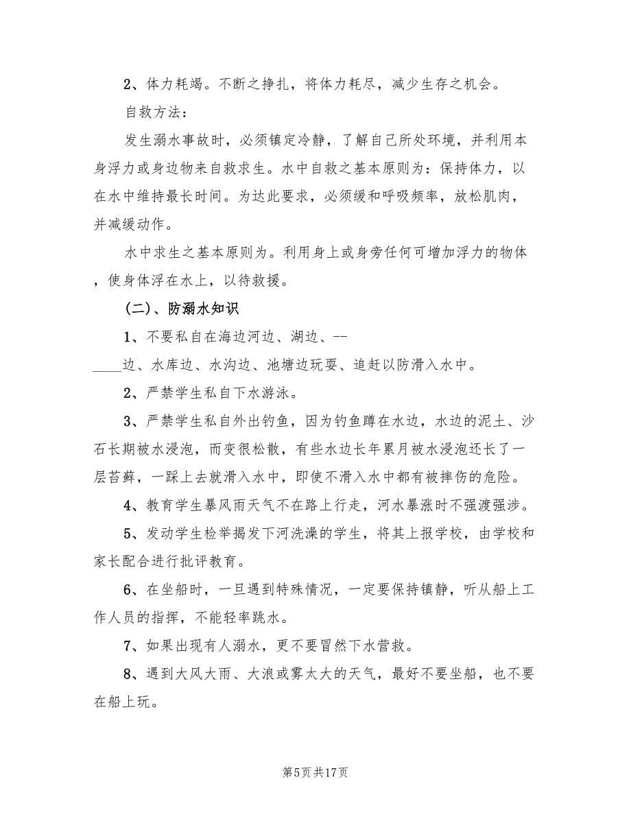 学校防溺水应急预案（三篇）.doc_第5页