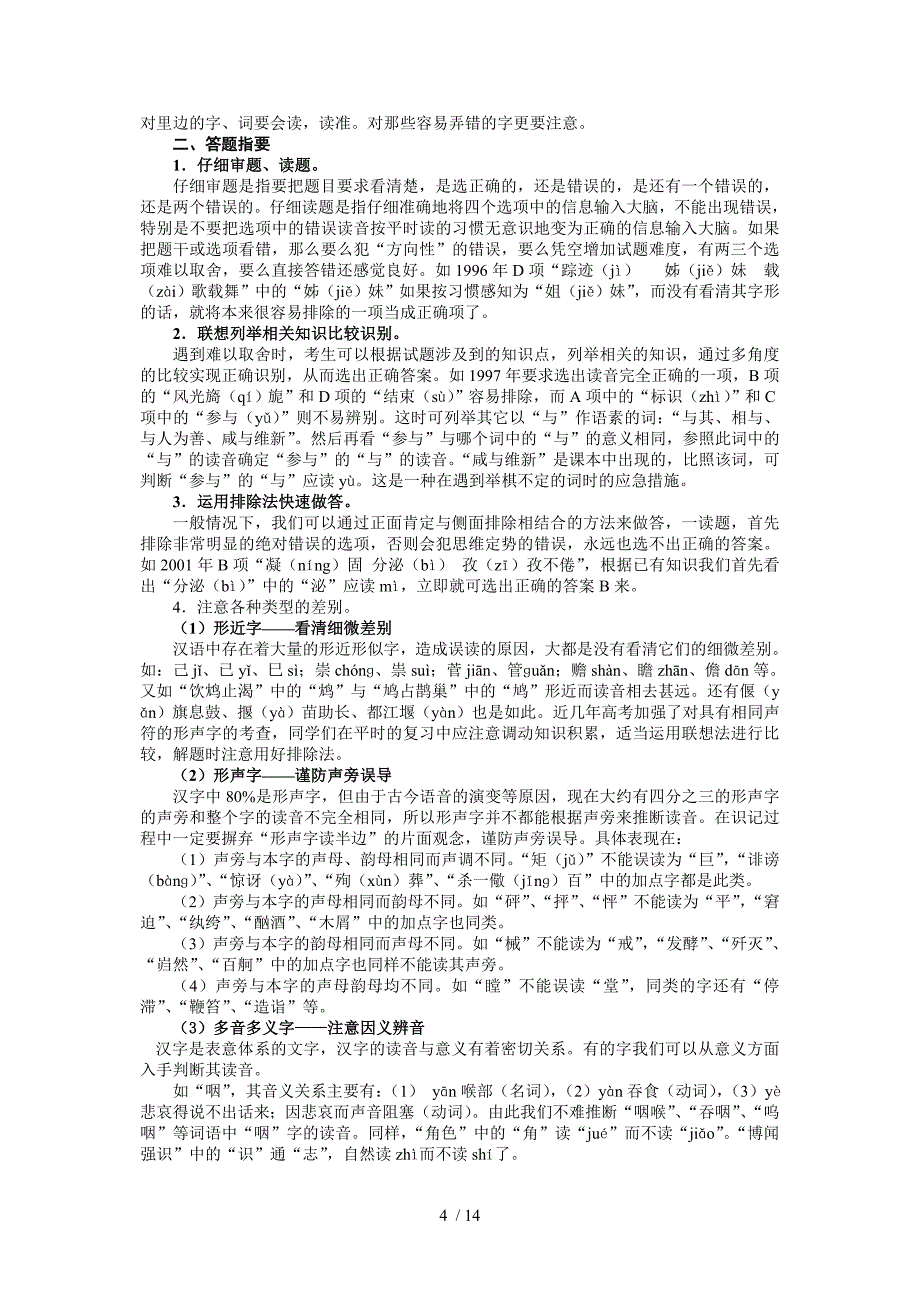 2010届高考语文核按钮专题1：识记现代汉语普通话常用字的字音_第4页