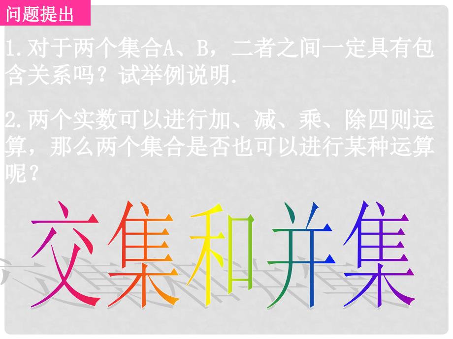 高一数学：1.1.31交集和并集 课件_第1页