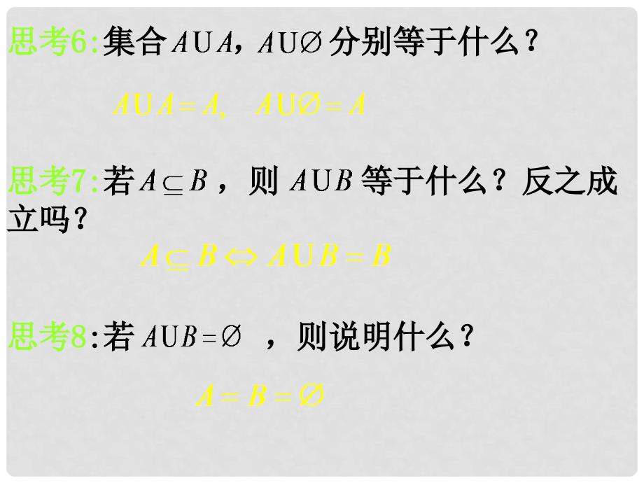 高一数学：1.1.31交集和并集 课件_第4页