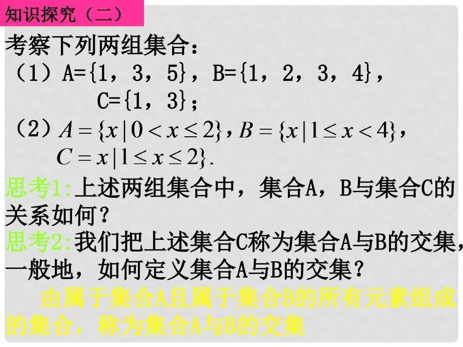 高一数学：1.1.31交集和并集 课件_第5页