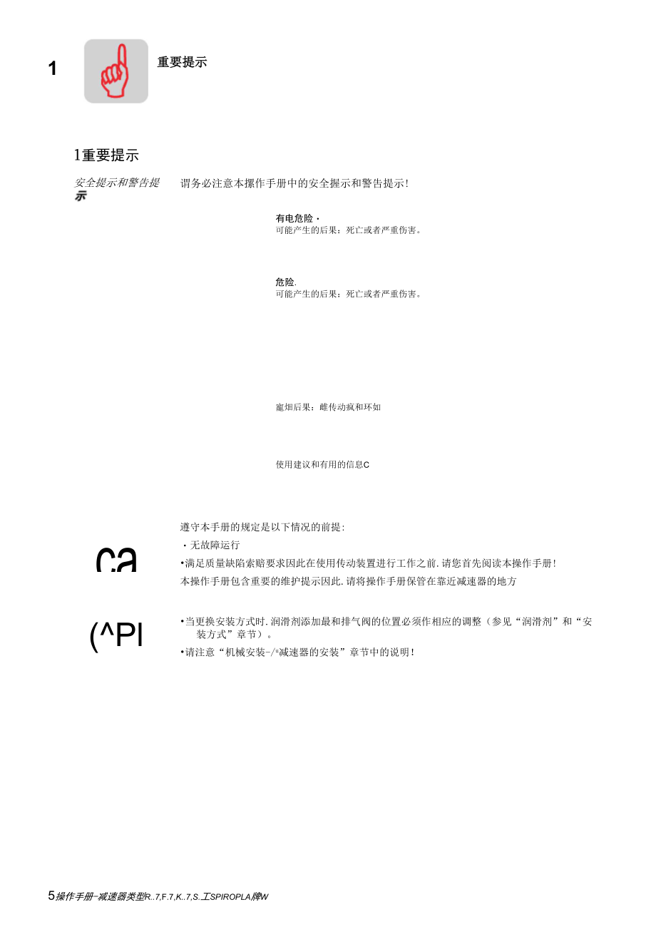 SEW小型减速机操作手册中文版_第5页