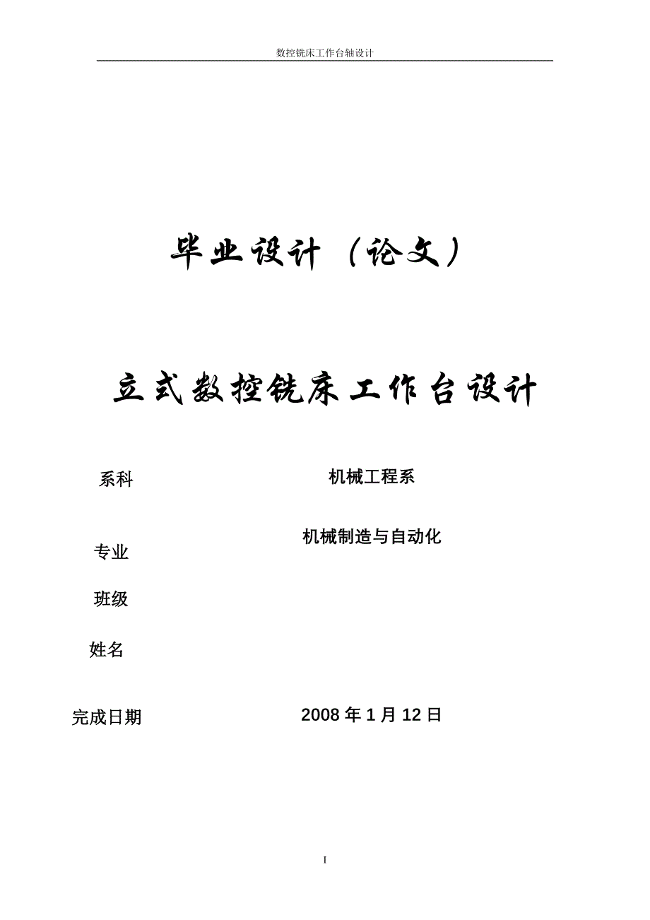 立式数控铣床工作台设计.doc_第1页