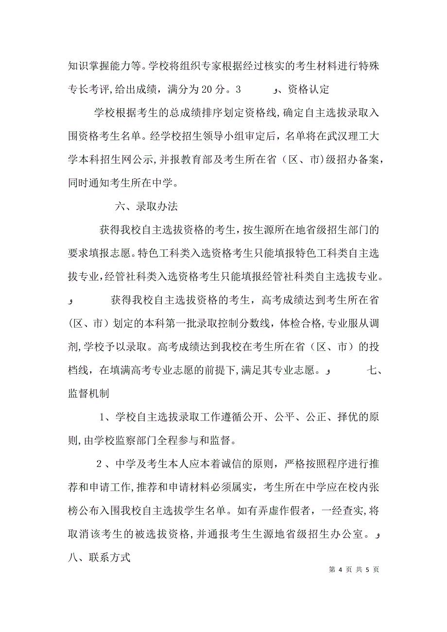 尊敬的武汉理工大学自主招生领导_第4页