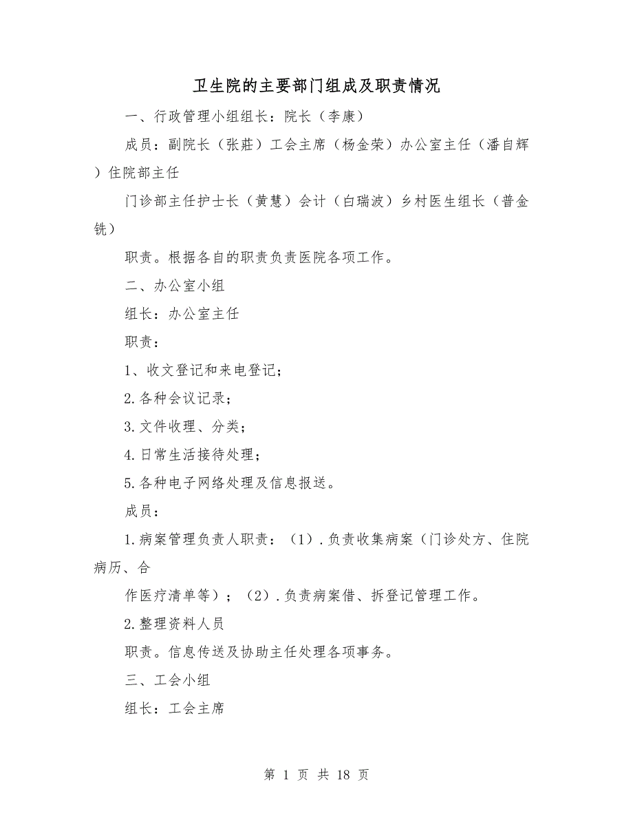 卫生院的主要部门组成及职责情况_第1页