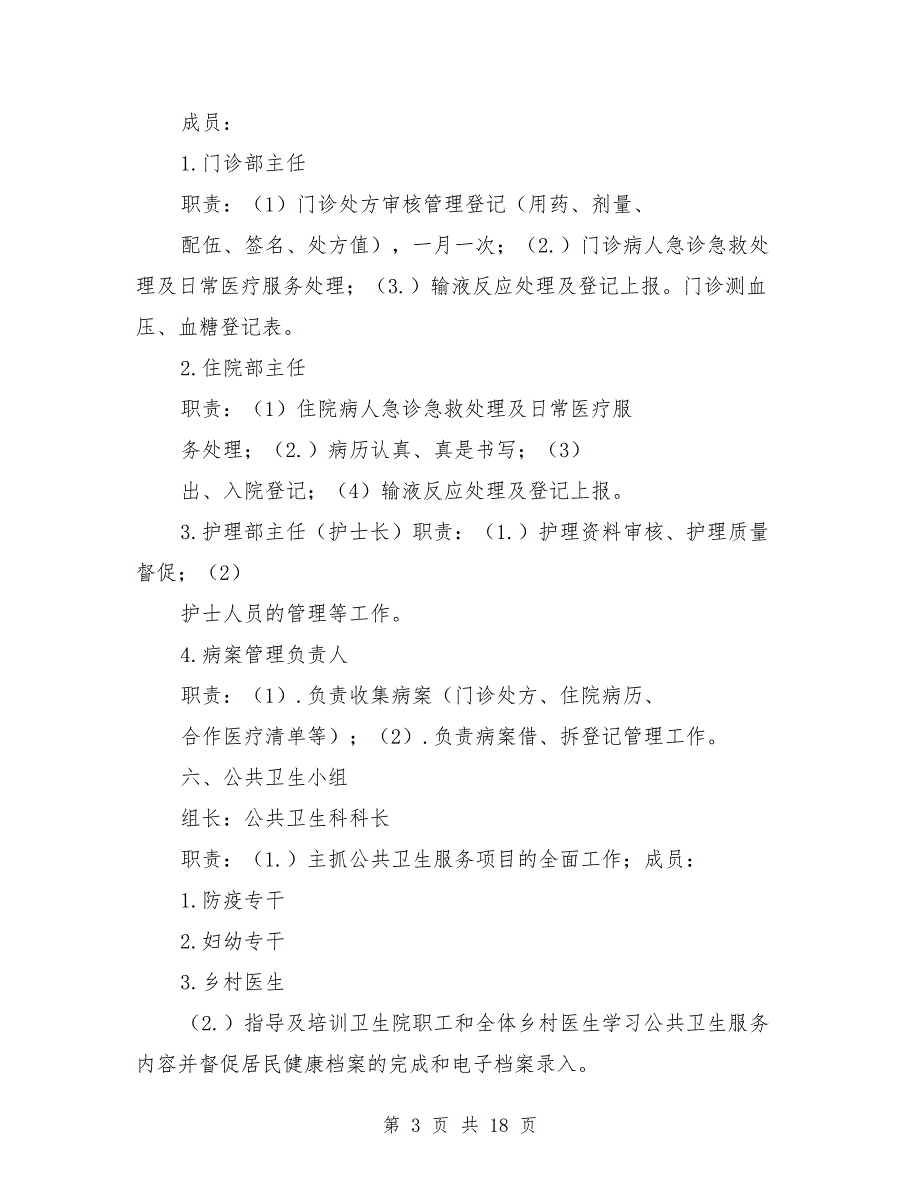 卫生院的主要部门组成及职责情况_第3页