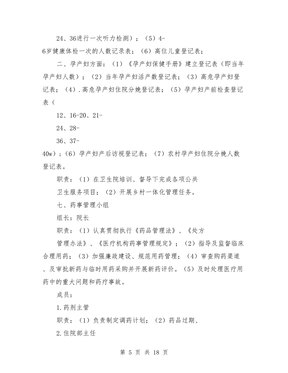 卫生院的主要部门组成及职责情况_第5页