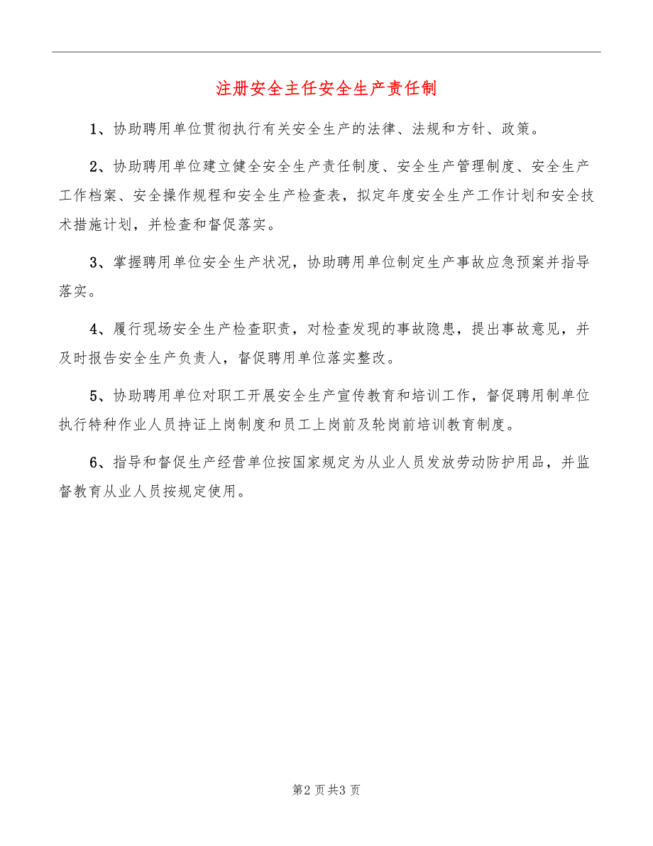 注册安全主任安全生产责任制_第2页