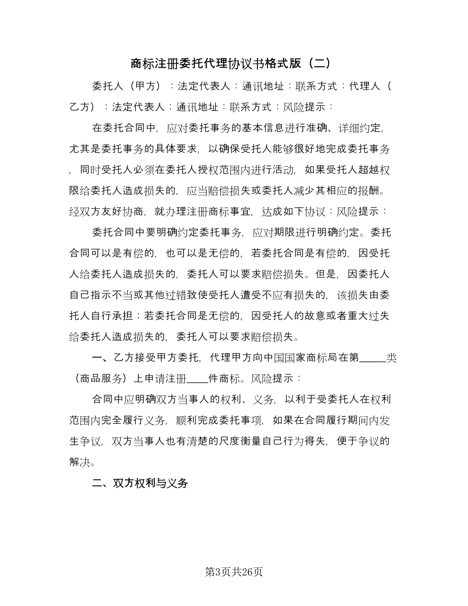 商标注册委托代理协议书格式版（九篇）_第3页