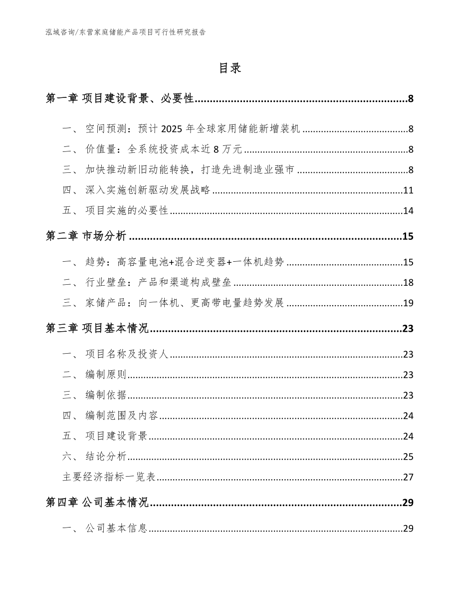 东营家庭储能产品项目可行性研究报告【模板参考】_第2页