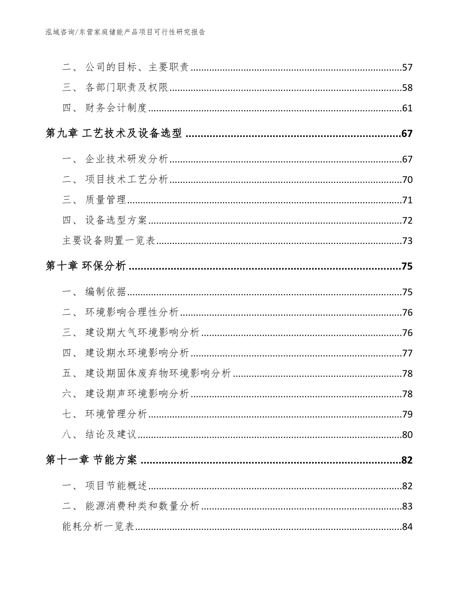 东营家庭储能产品项目可行性研究报告【模板参考】_第4页