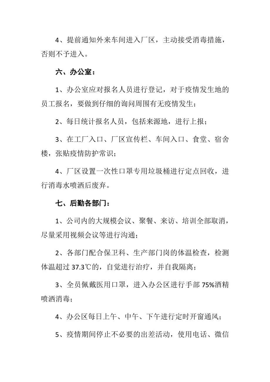 公司关于复工后新型冠状病毒防控应急预案_第5页