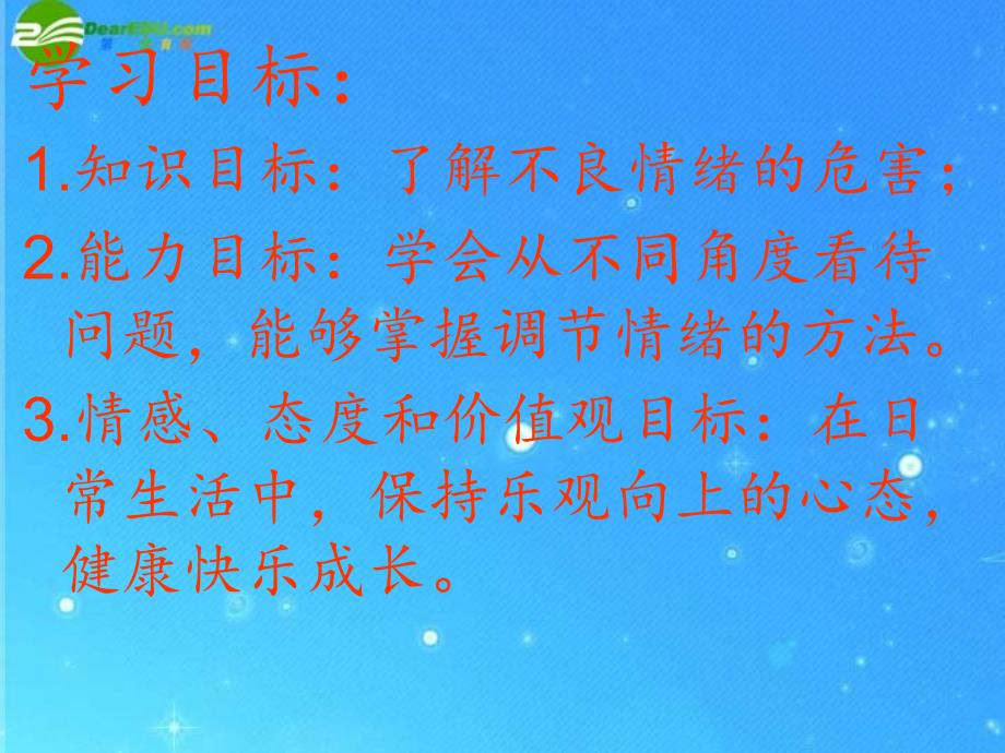 人民版七下第一单元第二课第三框走出情绪的低谷共30张PPT2_第2页