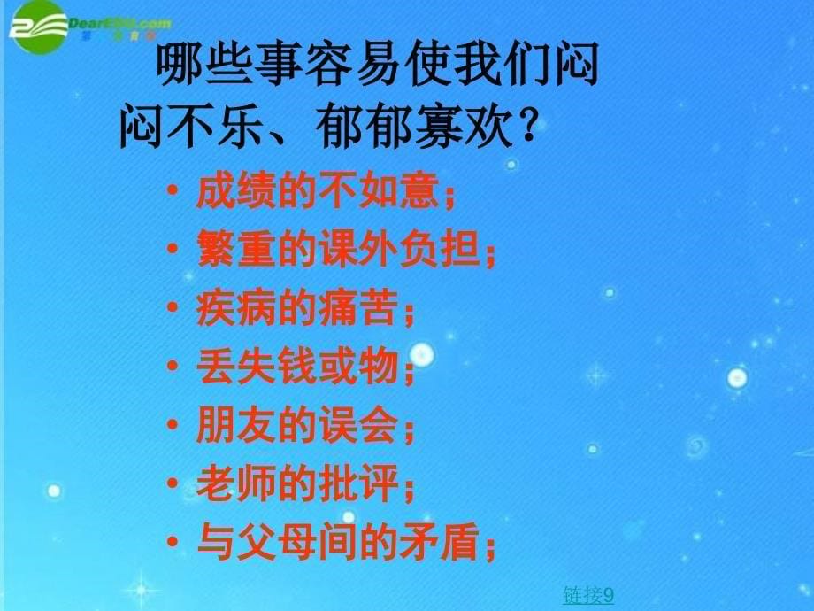 人民版七下第一单元第二课第三框走出情绪的低谷共30张PPT2_第5页