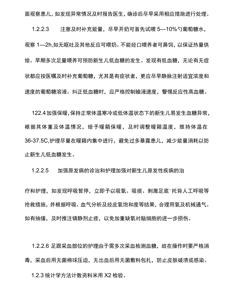 窒息新生儿低血糖症的临床观察及护理_第3页