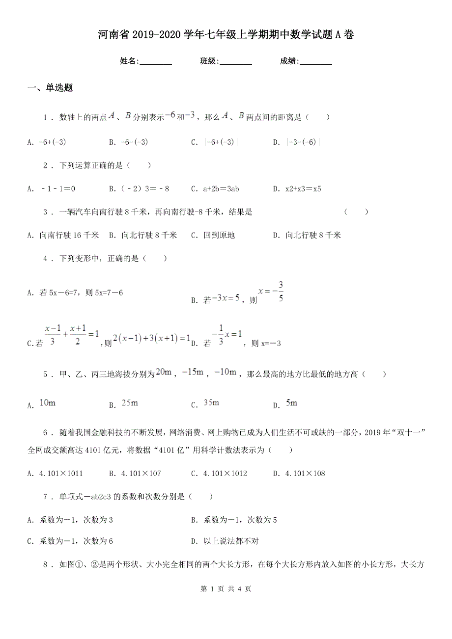 河南省2019-2020学年七年级上学期期中数学试题A卷_第1页