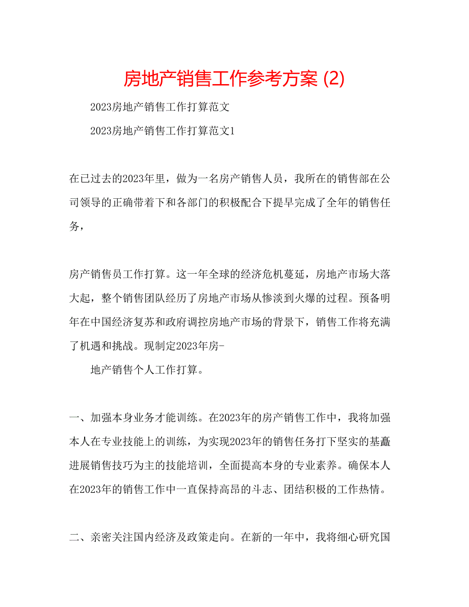 2023年房地产销售工作计划22.docx_第1页