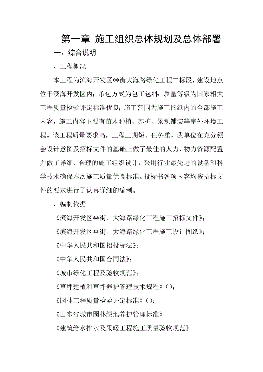 山东某滨海开发区内道路景观工程施工组织设计(DOC52页)_第1页