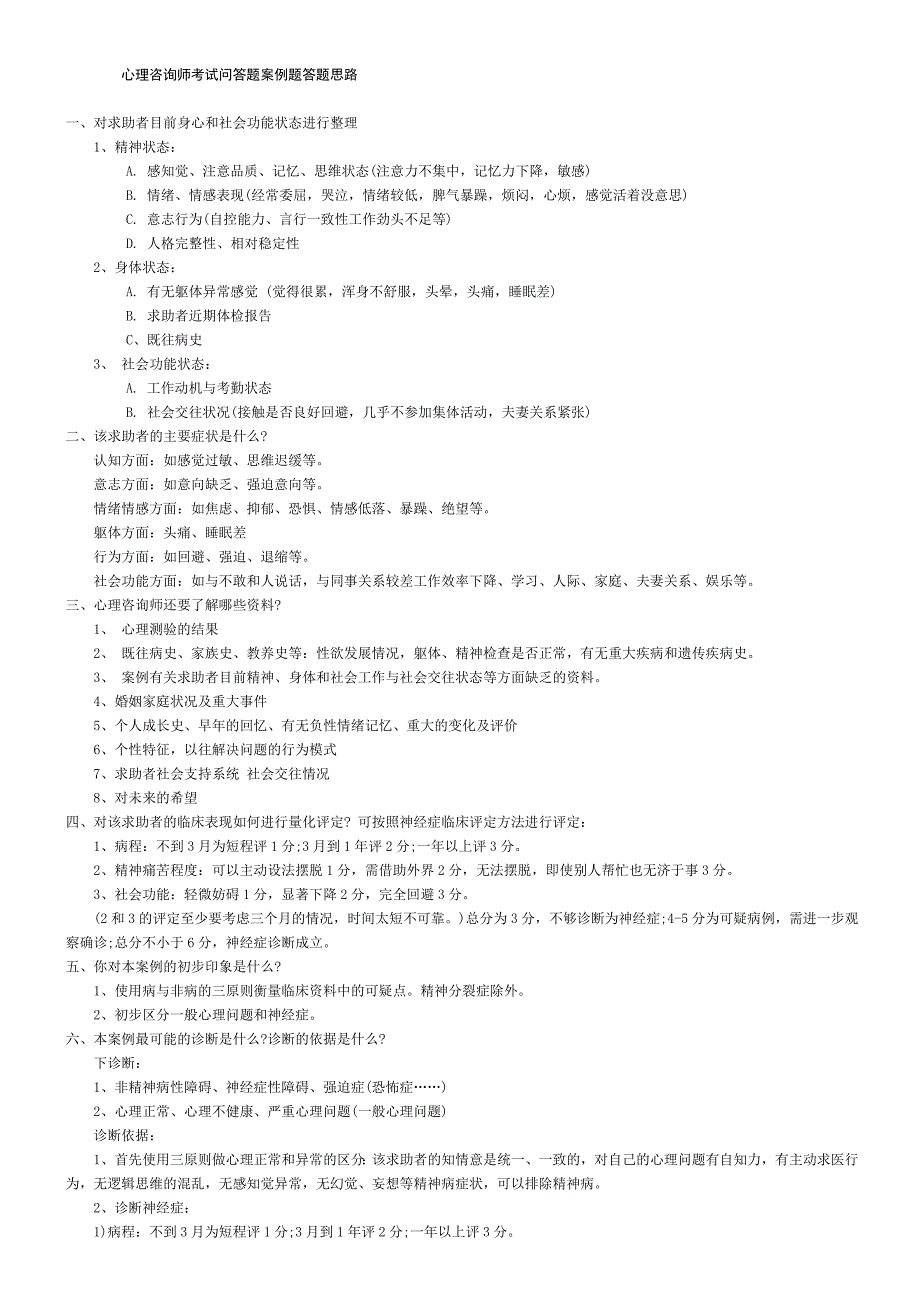 心理咨询师考试案例问答题答题思路及复习提纲_第1页
