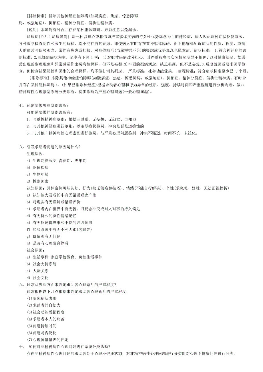 心理咨询师考试案例问答题答题思路及复习提纲_第3页