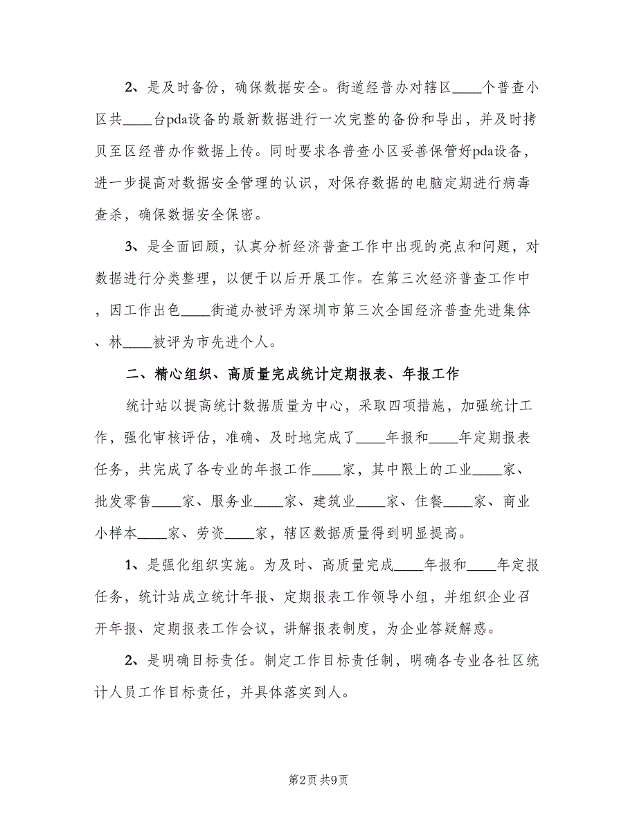 统计站上半年工作总结（二篇）.doc_第2页