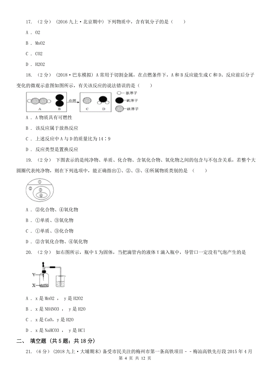 黄南藏族自治州2020版九年级上学期化学期中考试试卷D卷_第4页