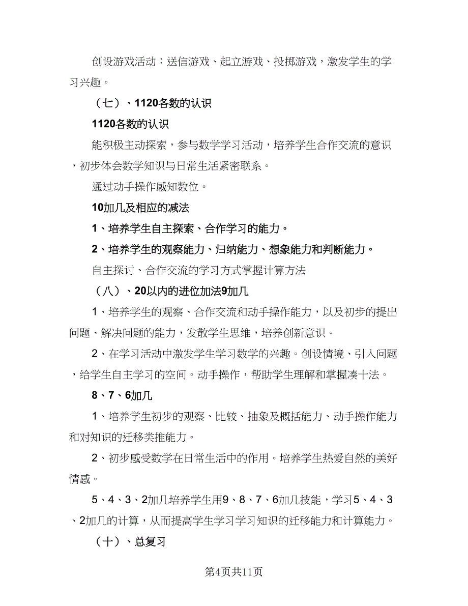 一年级上学期数学教研工作计划标准样本（四篇）_第4页