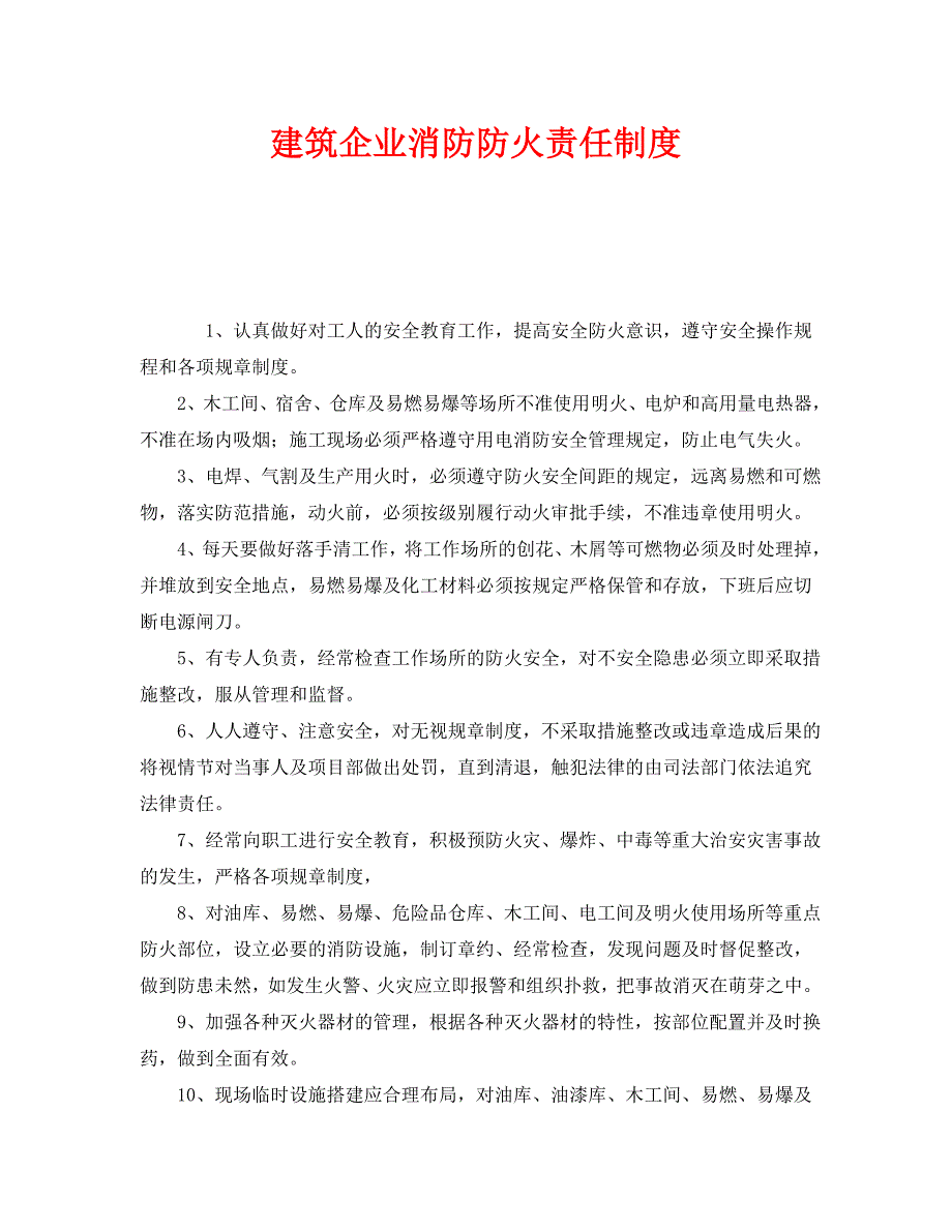 安全管理制度之建筑企业消防防火责任制度_第1页