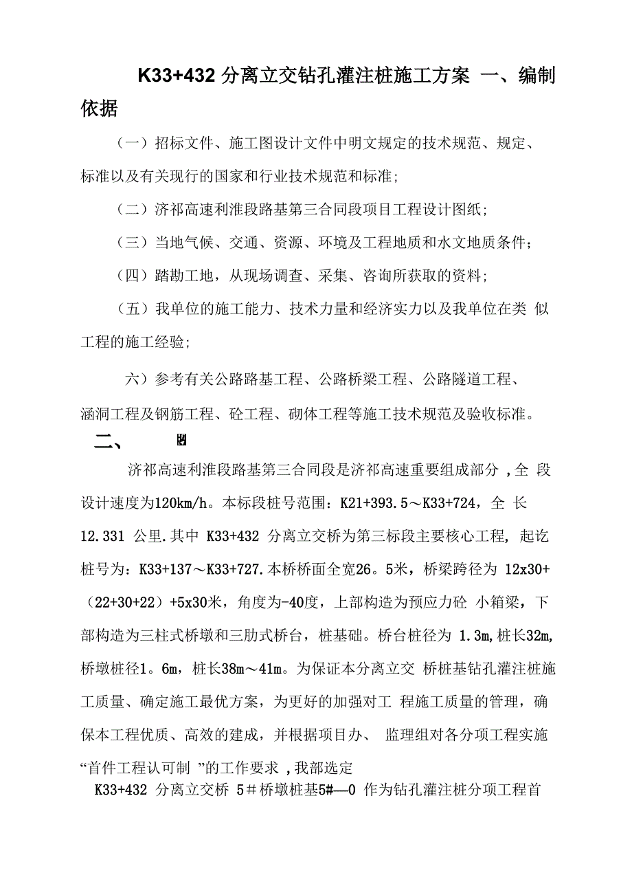 钻孔灌注桩首件施工方案_第1页